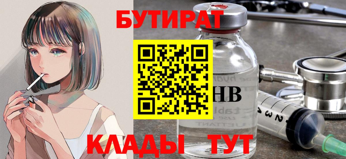 БУТИРАТ вода  Вход с VPN  Златоуст 