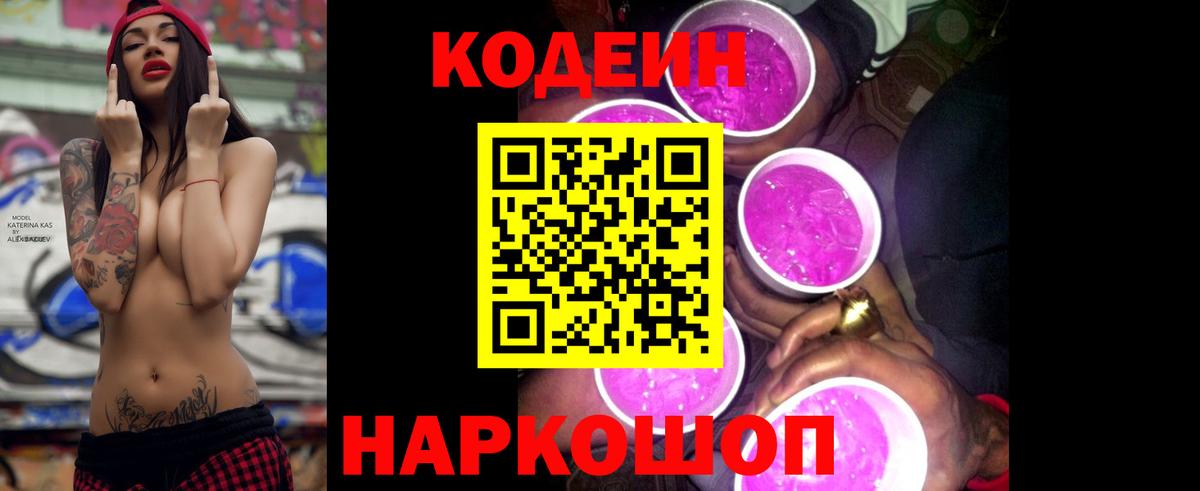 Златоуст  Кодеиновый сироп Lean Purple Drank  Вход с VPN  Кодеин напиток Lean (лин) 
